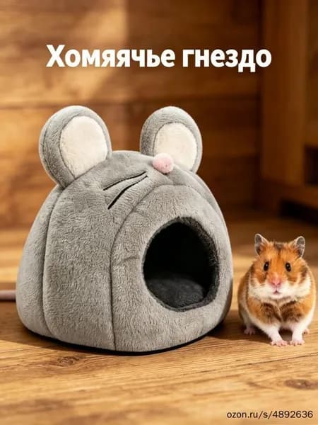Домик-кровать для грызунов, утепленный в форме мыши для хомяка и попугая, 1 шт