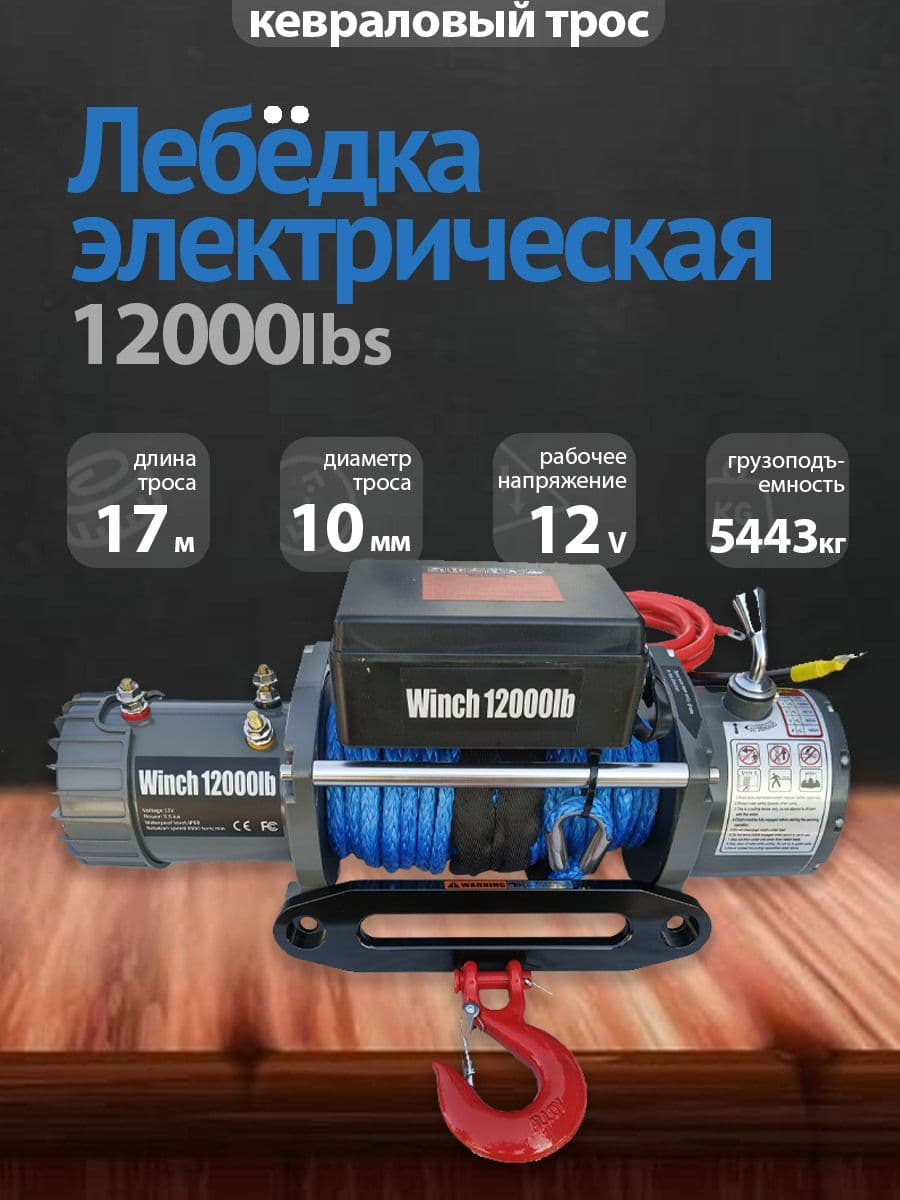 Лебедка электрическая 12V 12000lbs/кевраловый трос 5443кг