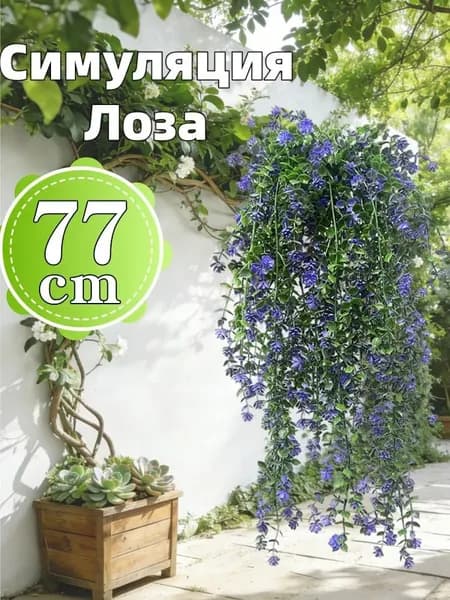 Искусственные цветы Гортензия, Лиана 1 шт лазурный