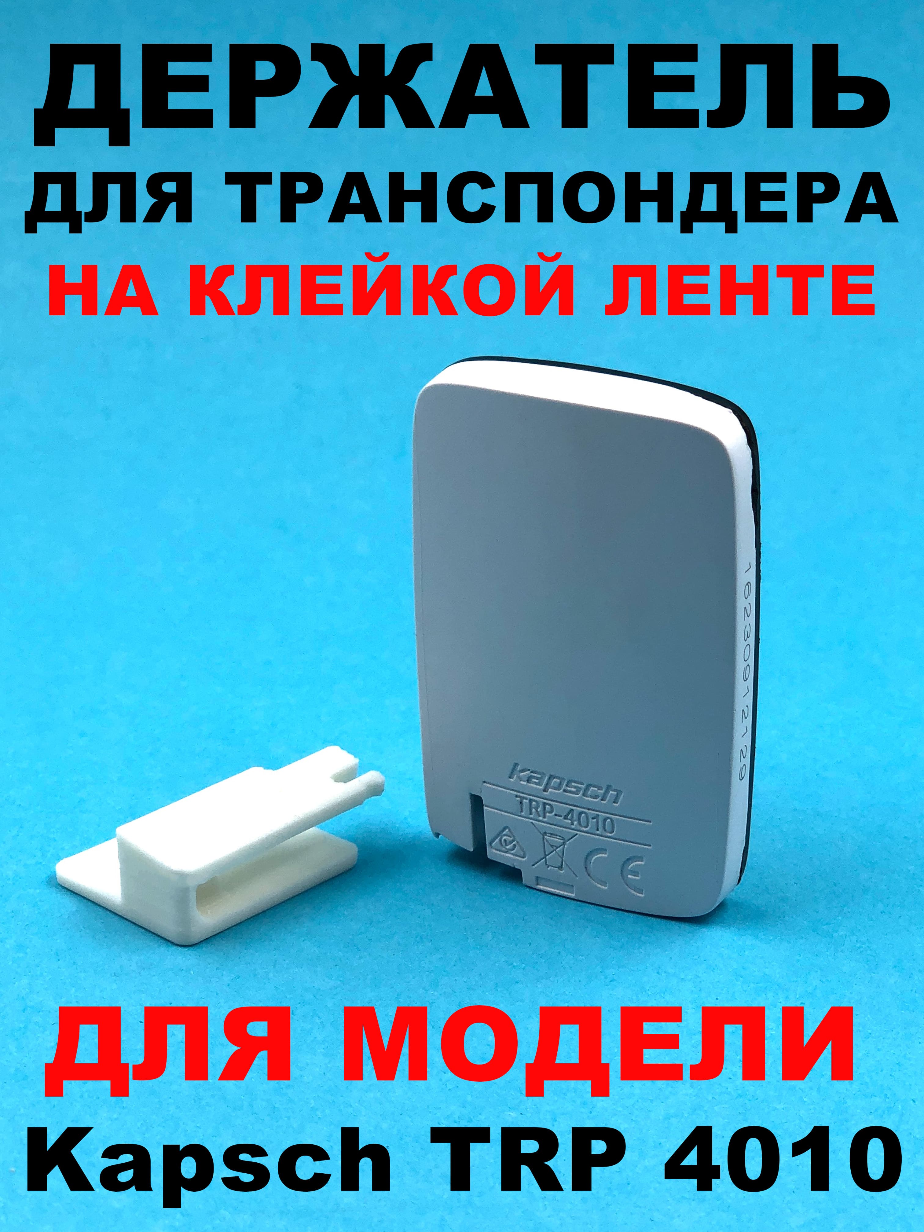 Держатель для транспондера KAPSCH TRP - 4010