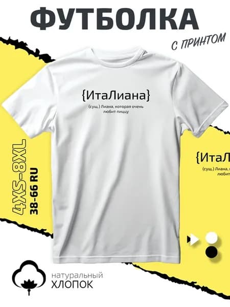 Футболка с именем Лиана