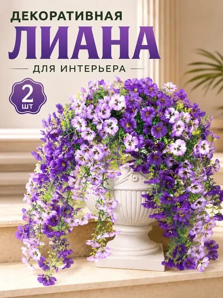 Искусственные цветы 2 шт белый, фиолетовый