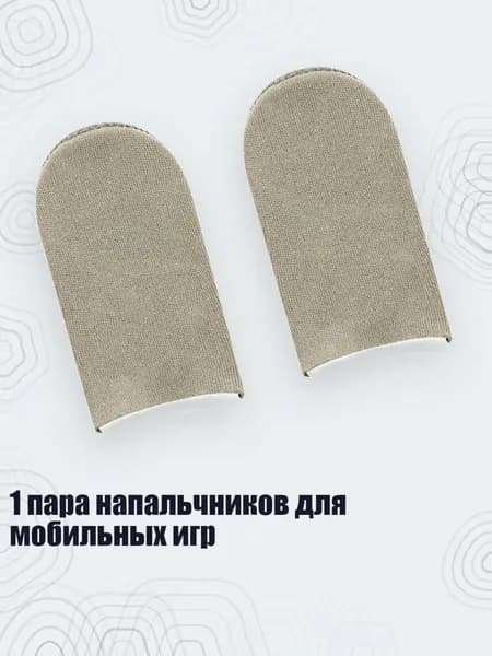 1 пара напальчников для мобильных игр, Светло - коричневый