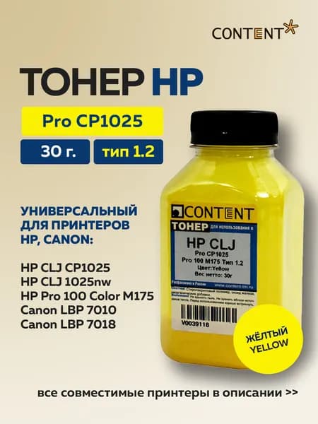 Тонер Content для HP CLJ Pro CP1025/Pro 100 M175, Тип 1.2, желтый, 30 г.