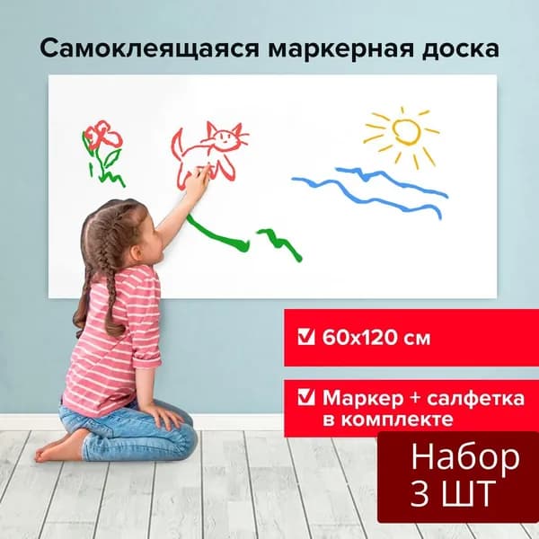 Набор 3 шт Доска-пленка маркерная Brauberg самоклеящаяся в рулоне,белая 60х120 см, маркер и салфетка (237835)