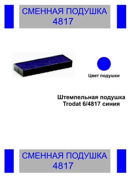 Сменная штемпельная подушка Trodat 4817