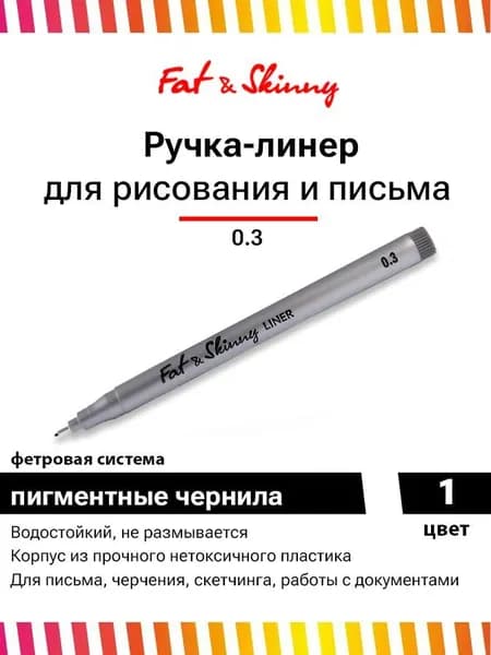 Ручка линер Fat&Skinny для скетчинга c пером 0.3 мм
