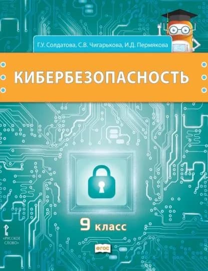 Кибербезопасность. Учебник для 9 класса общеобразовательных организаций | Солдатова Галина Уртанбековна, Чигарькова Светлана Вячеславна | Электронная книга
