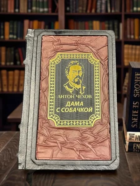Дама с собачкой А.П.Чехова. Подарочная книга в кожаном переплёте. | Чехов Антон Павлович