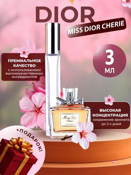 XOXO PARFUMER Наливная парфюмерия Cherie  Шери   отливант духов 3 мл