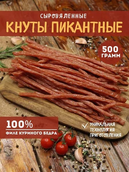 Сырокопченые колбаски кнуты ПИКАНТНЫЕ, мясные деликатесы, закуска к пиву