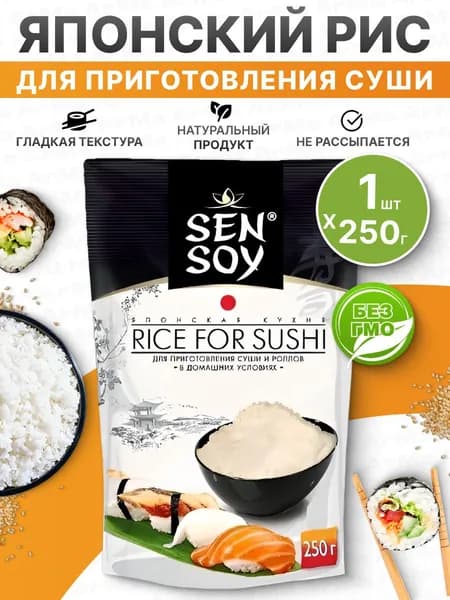 Рис для суши и роллов натуральный 250гр Sen Soy