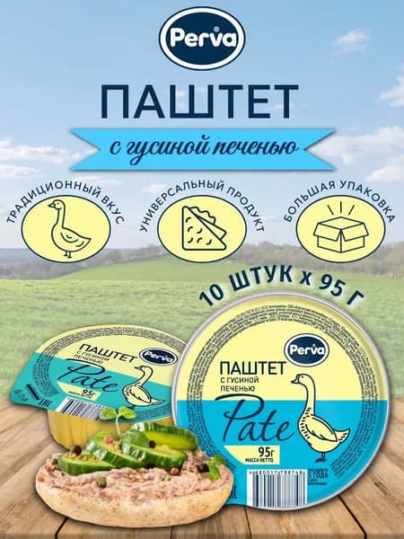 Паштет Perva Сливочный с гусиной печенью 10 шт х 95 г