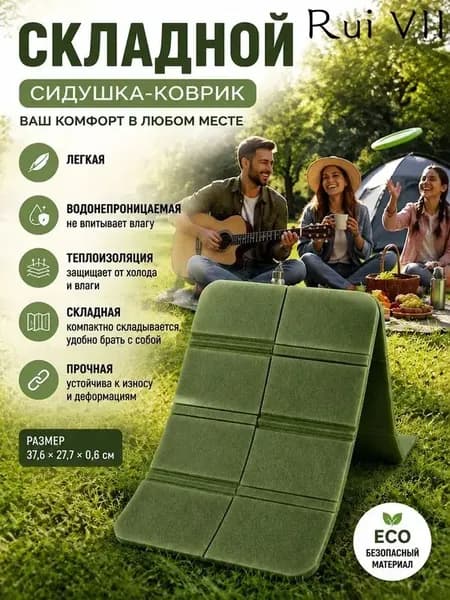 Складная сидушка XPE - Влагозащитная, легкая, для путешествий - Держит тепло, многофункциональна