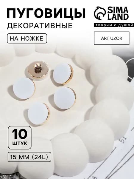 Пуговицы декоративные, на ножке, набор пуговиц 10 шт, d 15 мм