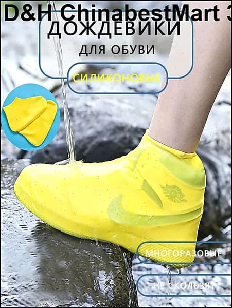 Чехлы-дождевики на обувь 1 шт