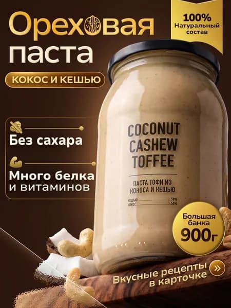 Ореховая паста из кокоса и кешью Урбеч без сахара 900г
