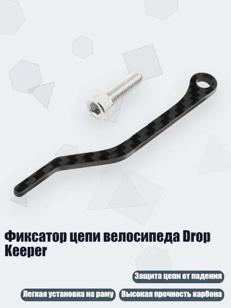 Фиксатор цепи велосипеда Drop Keeper