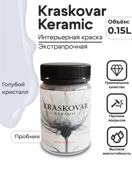 KRASKOVAR Краска для стен моющаяся полуматовая Keramic Eggshell Голубой кристалл - 150 мл - интерьерная