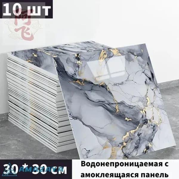Панели самоклеющиеся для стен и обои на кухню моющиеся с фольгой 10 шт.30*30CM