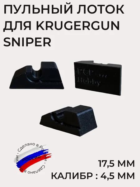Пульный лоток для Krugergun Sniper, 17,5 мм, калибр 4,5 мм, Крюгерган Снайпер