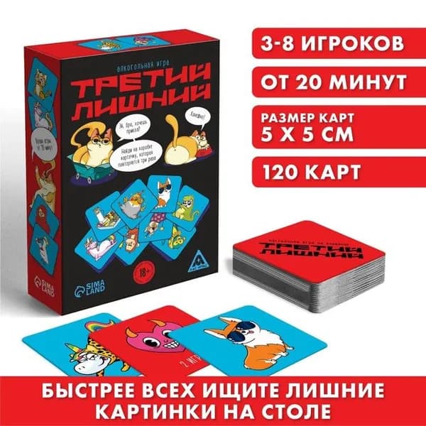 Алкогольная игра "Третий лишний", 120 карт, 18+