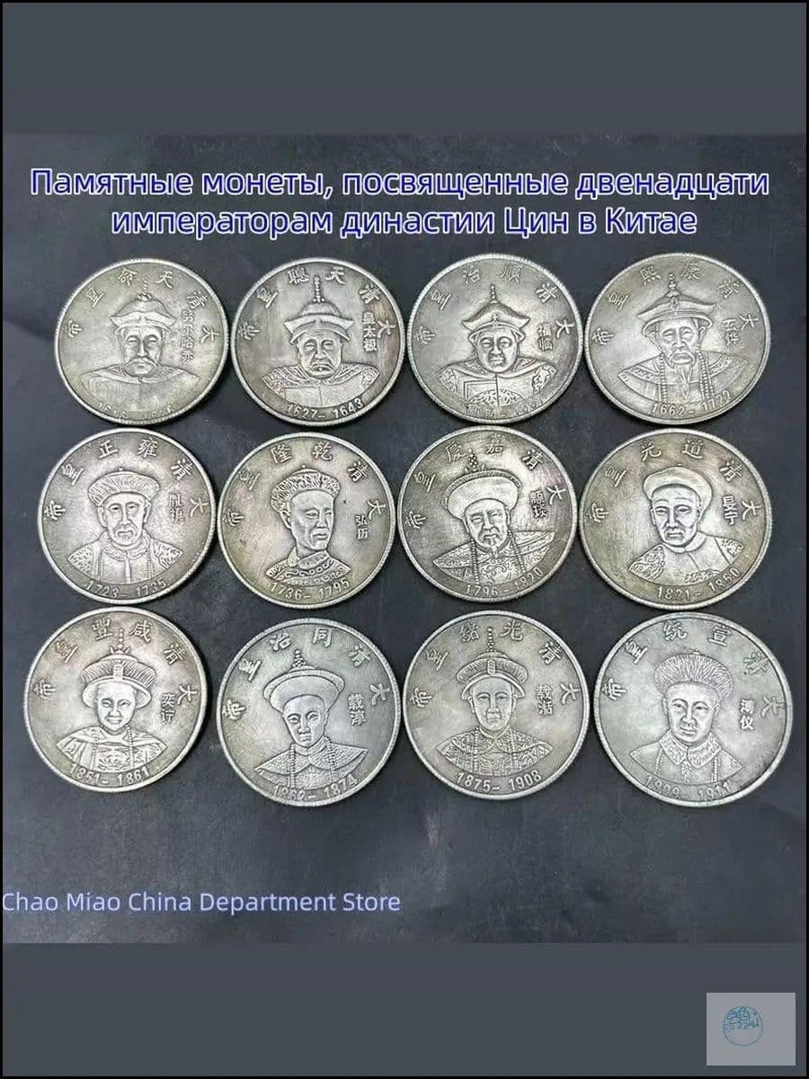 Качественный набор памятных монет двенадцати императоров династии Цин