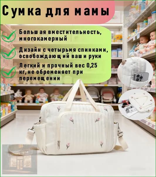 Сумка для мамы