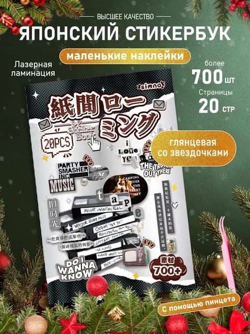 Японский стикербук, наклейки для скрапбукинга и телефона