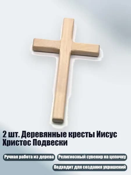 2 шт. Деревянные кресты Иисус Христос Подвески, Цвет древесины
