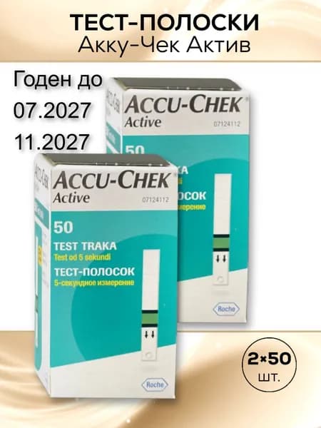Тест-полоски для глюкометра Акку-Чек Актив 100 штук, (2 упаковки по 50 полосок) срок годности до 07.2027 либо до 11.2027