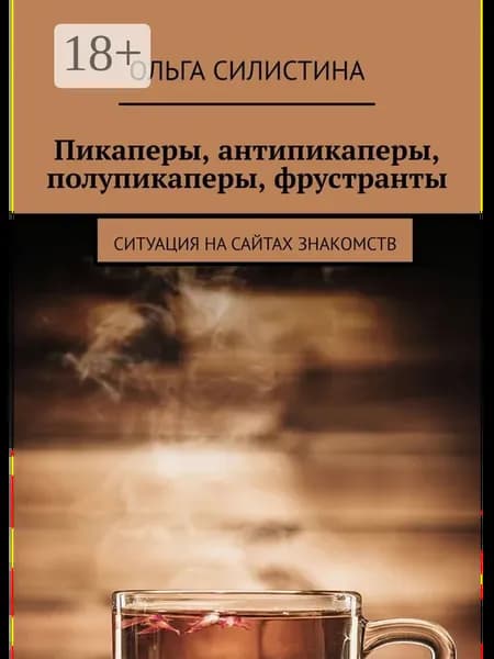 Пикаперы, антипикаперы, полупикаперы, фрустранты