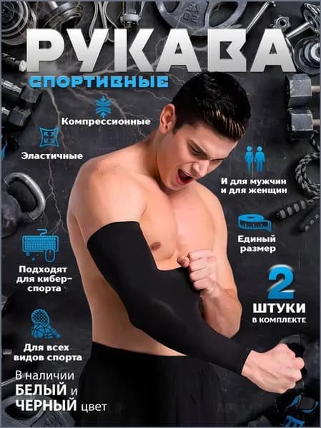 Спортивный компрессионный нарукавник, размер: Универсальный