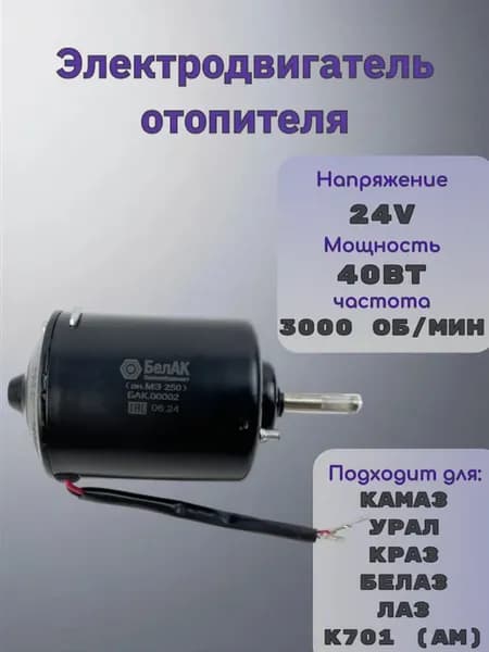 Электродвигатель отопителя 24V 40 Вт