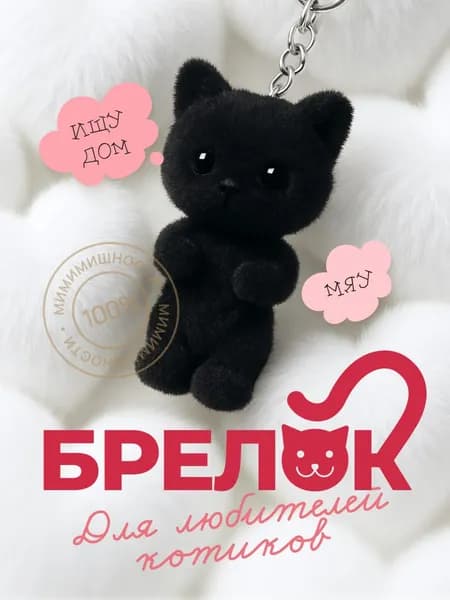 Брелок Котик черный, брелок для ключей, на сумку, на рюкзак