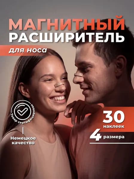 Расширитель для носа магнитный от храпа, антихрап, 30 наклеек