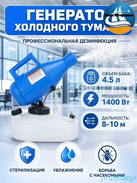 портативная бытовая дезинфекционная машина объемом 4,5 литра, электрический генератор холодного тумана ещё