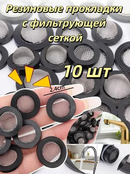 Резиновые прокладки с фильтрующей сеткой, 10 шт.