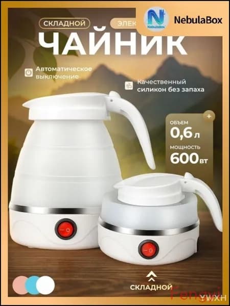 Электрический чайник Чайник электрический силиконовый складной, белый