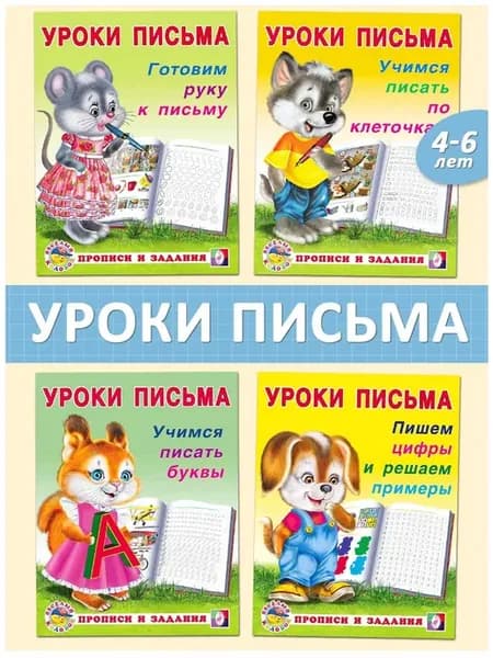 Прописи для дошкольников набор 4 шт