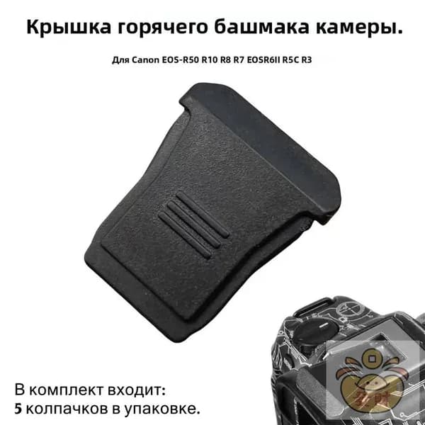 5 шт. в лоте Совместимо с серией Canon R (EOS R50, R10, R8, R7, EOS R6 II, R5C, R3) Защитная крышка горячего башмака для беззеркальных камер сменный адаптер-протектор