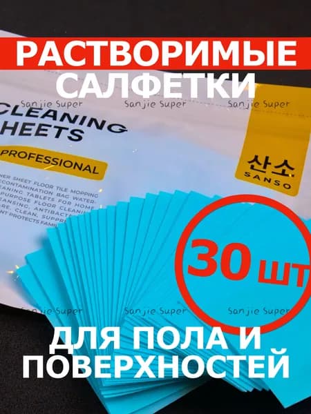SANSO салфетки для очистки пола и поверхностей 30 шт 45 г