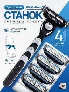 Бритвенный станок премиум класса