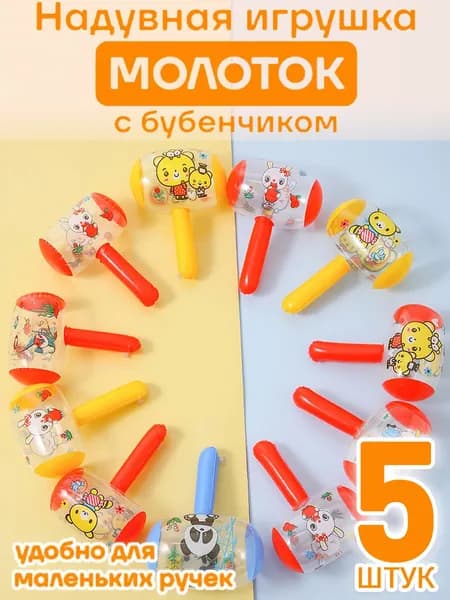 5 штук,Игрушка надувная детская со звуком "Молоток", 24 см