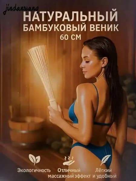 jindanwang Веник для бани Бамбуковый, 1 шт.