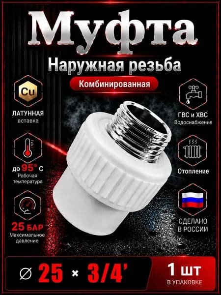 Муфта 25х3/4" Наружная резьба, комбинированная, полипропиленовая. 1 шт.