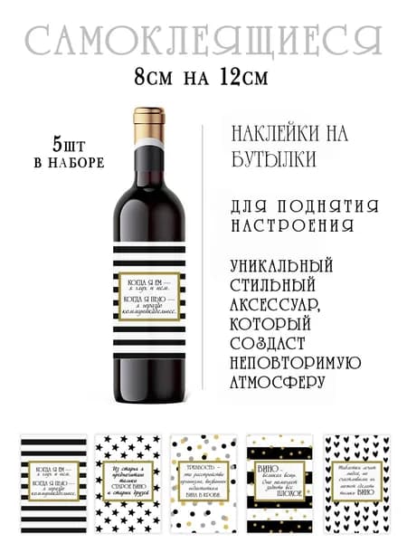 Наклейки на бутылки вина