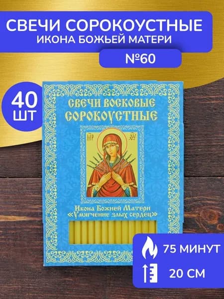 Свечи восковые церковные освящённые Икона Божией Матери