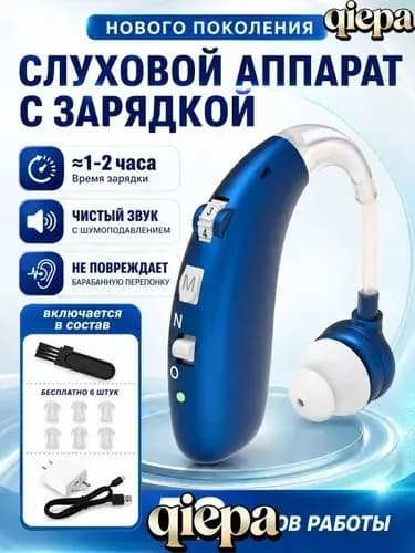 Слуховой аппарат усилитель звука для пожилых и слабослышащих с зарядкой