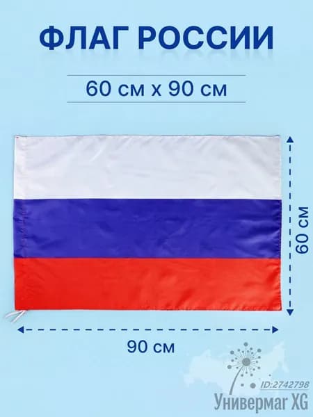 Флаг России большой размер 60 на 90 см для флагштока